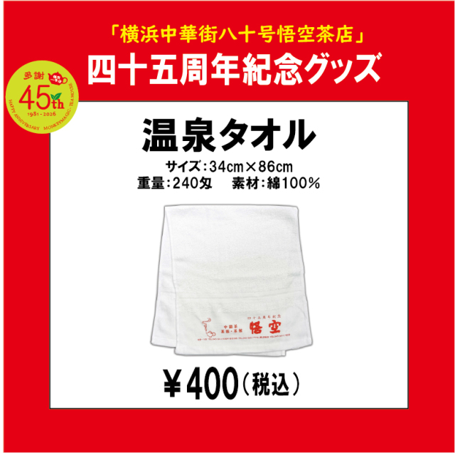 45周年紀念温泉タオル