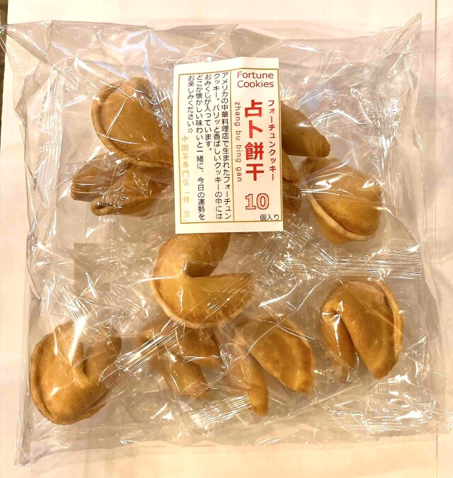 フォーチュンクッキー10パック