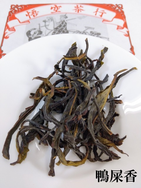 鴨屎香　茶葉