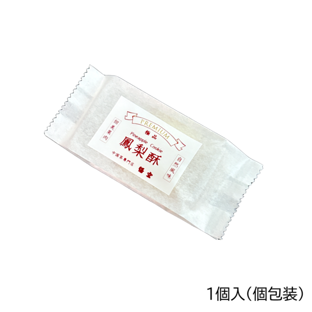 中国茶専門店のプレミアムパイナップルクッキー。サクッとジューシーで横浜中華街のお土産に大好評。