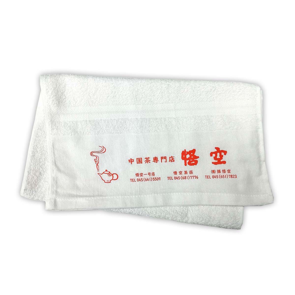 「悟空オリジナル」温泉タオル