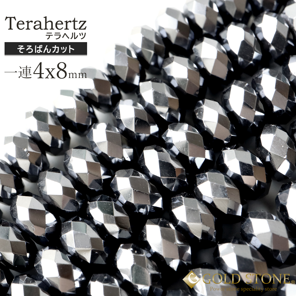 テラヘルツ鉱石 そろばんカット4x8mm ビーズ一連 長さ約40cm
