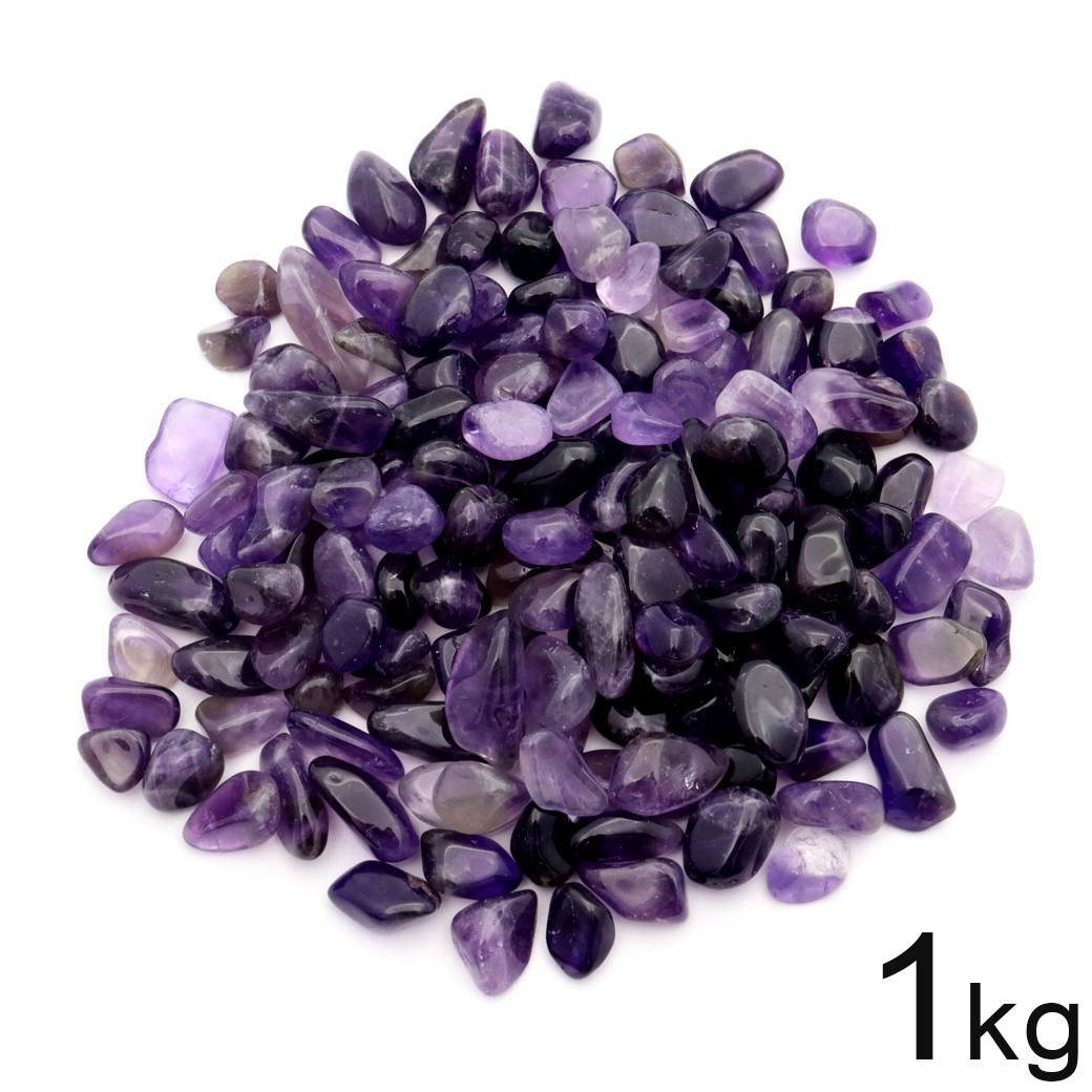 アメジスト さざれ石 1kg まとめ売り お得 本物 丸タイプ サイズ小 AAA 濃紫 紫水晶 ブラジル産 天然石 パワーストーン 浄化グッズ