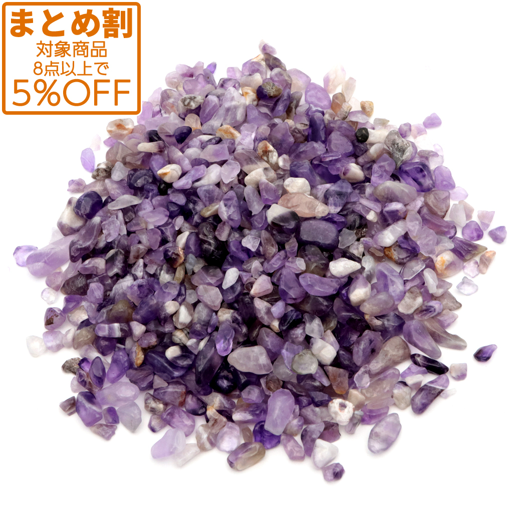 【動画あり】アメジストさざれ 100g 天然石 パワーストーン 浄化グッズ 紫水晶