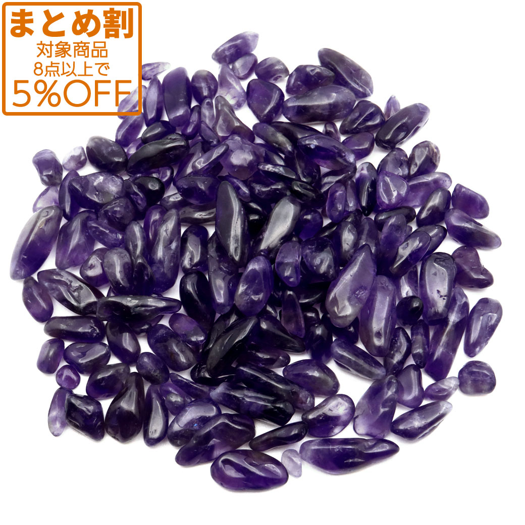 ディープパープル アメジスト 小粒 さざれ石 100g ウルグアイ産 紫水晶 天然石 パワーストーン 浄化グッズ 2月 誕生石 母の日