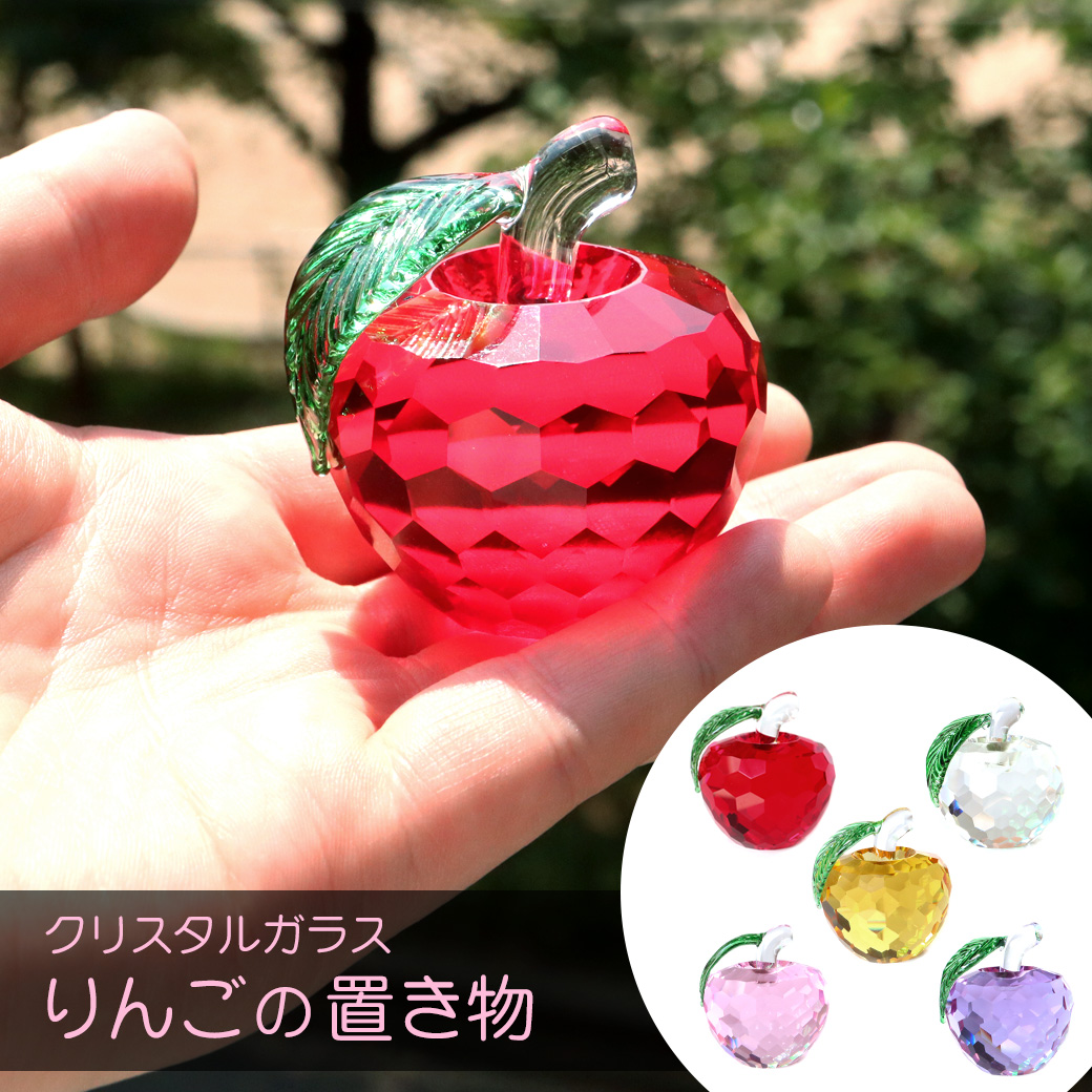 りんご ガラス 置き物 オブジェ リンゴ 林檎 クリスタル 風水 インテリア 癒し 浄化 金運アップ アイテム グッズ おしゃれ 箱付き
