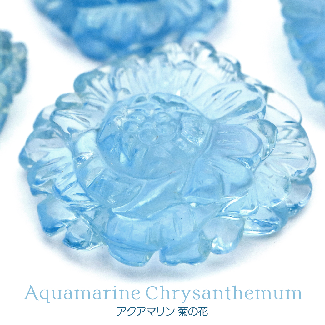 菊 モチーフ 置き物 アクアマリン きく  縁起物 彫り物 オブジェ 3月 誕生石 天然石 パワーストーン