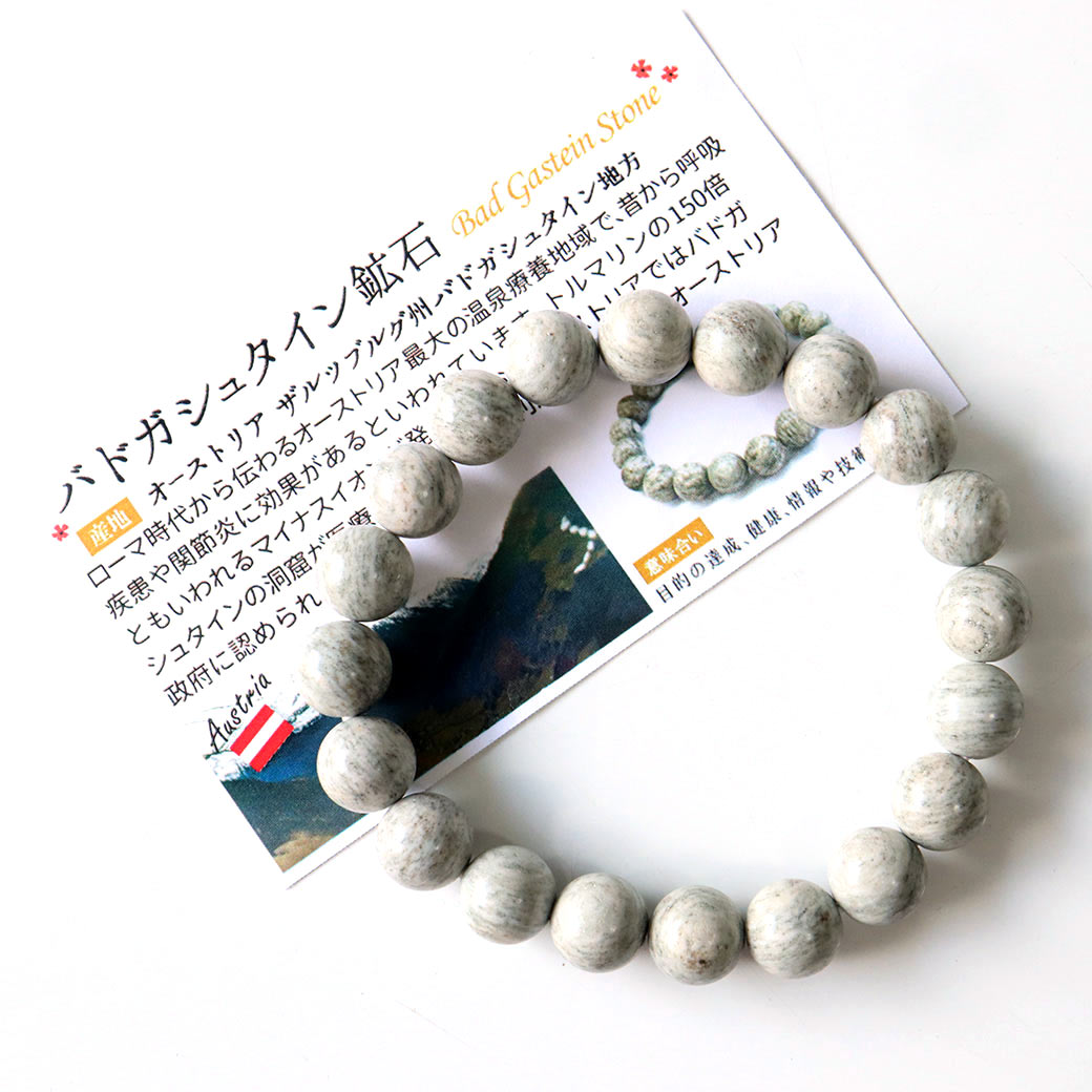 バドガシュタイン鉱石 ブレスレット 10mm マイナスイオン 天然石