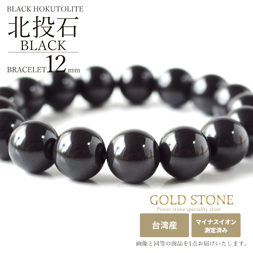 北投石 ブレスレット 12mm 黒色 台湾産 マイナスイオン測定済み ラジウム ブラック ホクトライト 本物