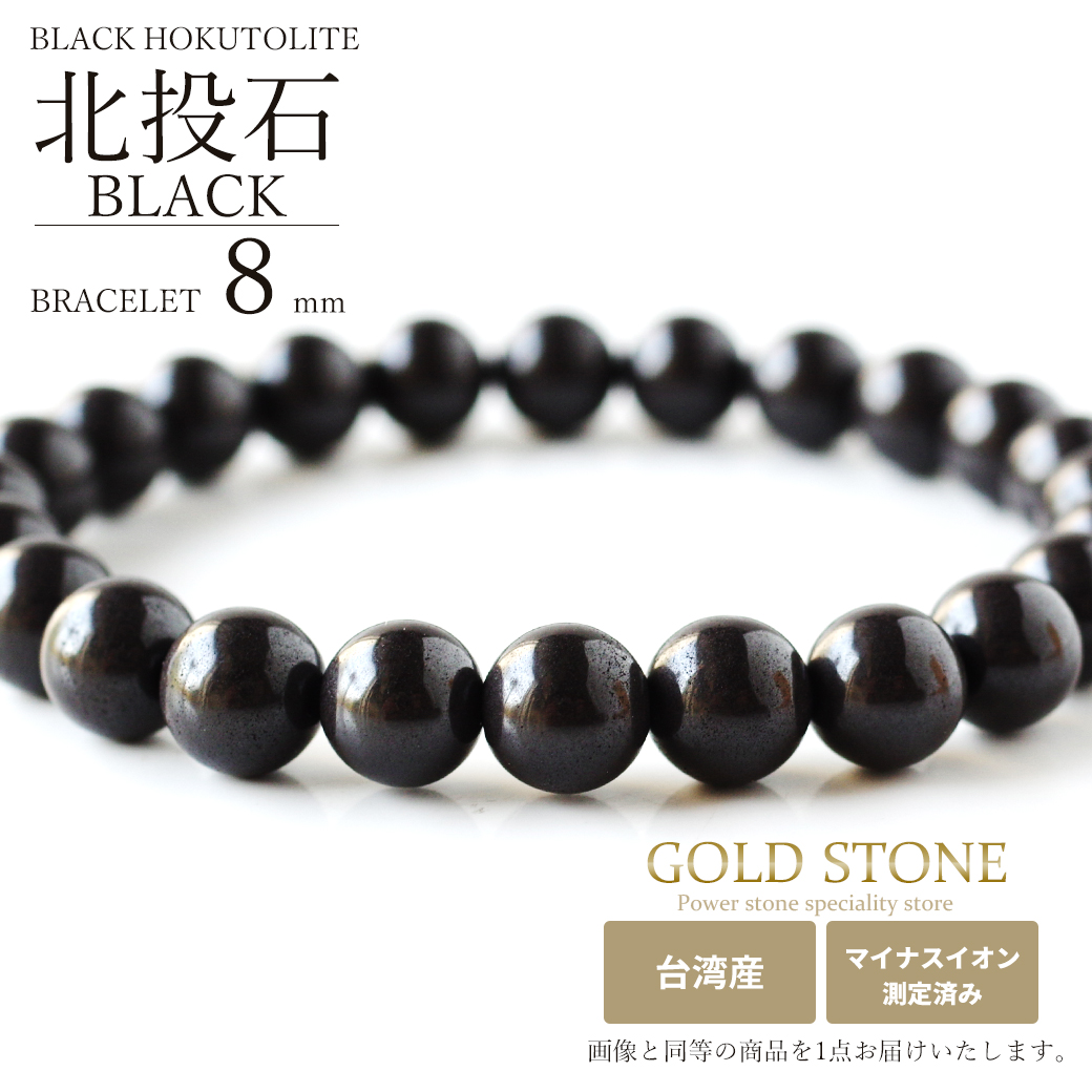 北投石 ブレスレット 8mm 黒色 台湾産 マイナスイオン測定済み ラジウム ブラック ホクトライト 本物