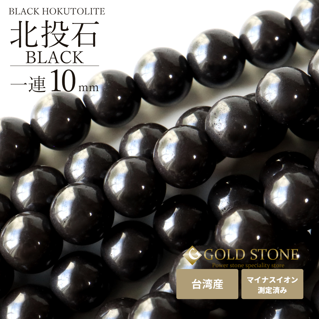 北投石 一連 ビーズ 10mm 40cm 黒色 台湾産 マイナスイオン測定済み ラジウム ブラック ホクトライト 本物