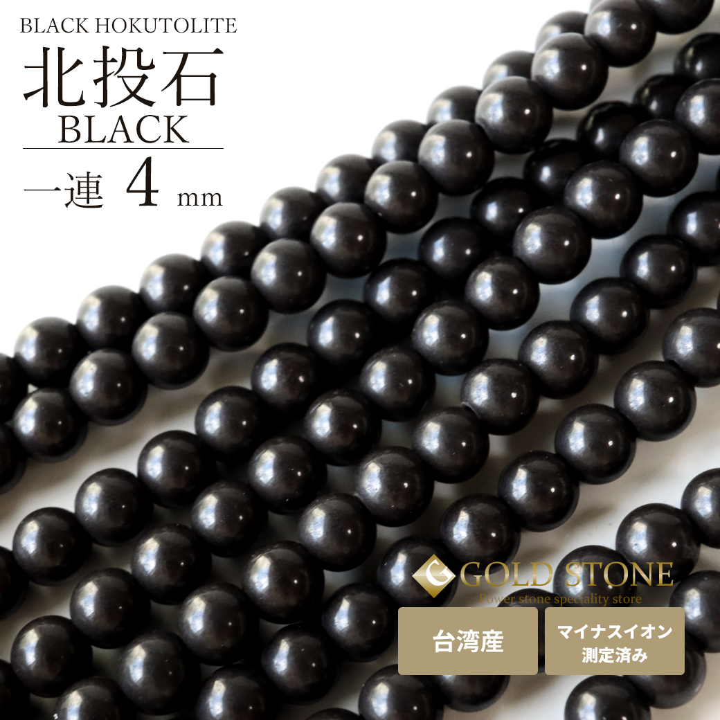 北投石 一連 ビーズ 4mm 40cm 黒色 台湾産 マイナスイオン測定済み ラジウム ブラック ホクトライト 本物