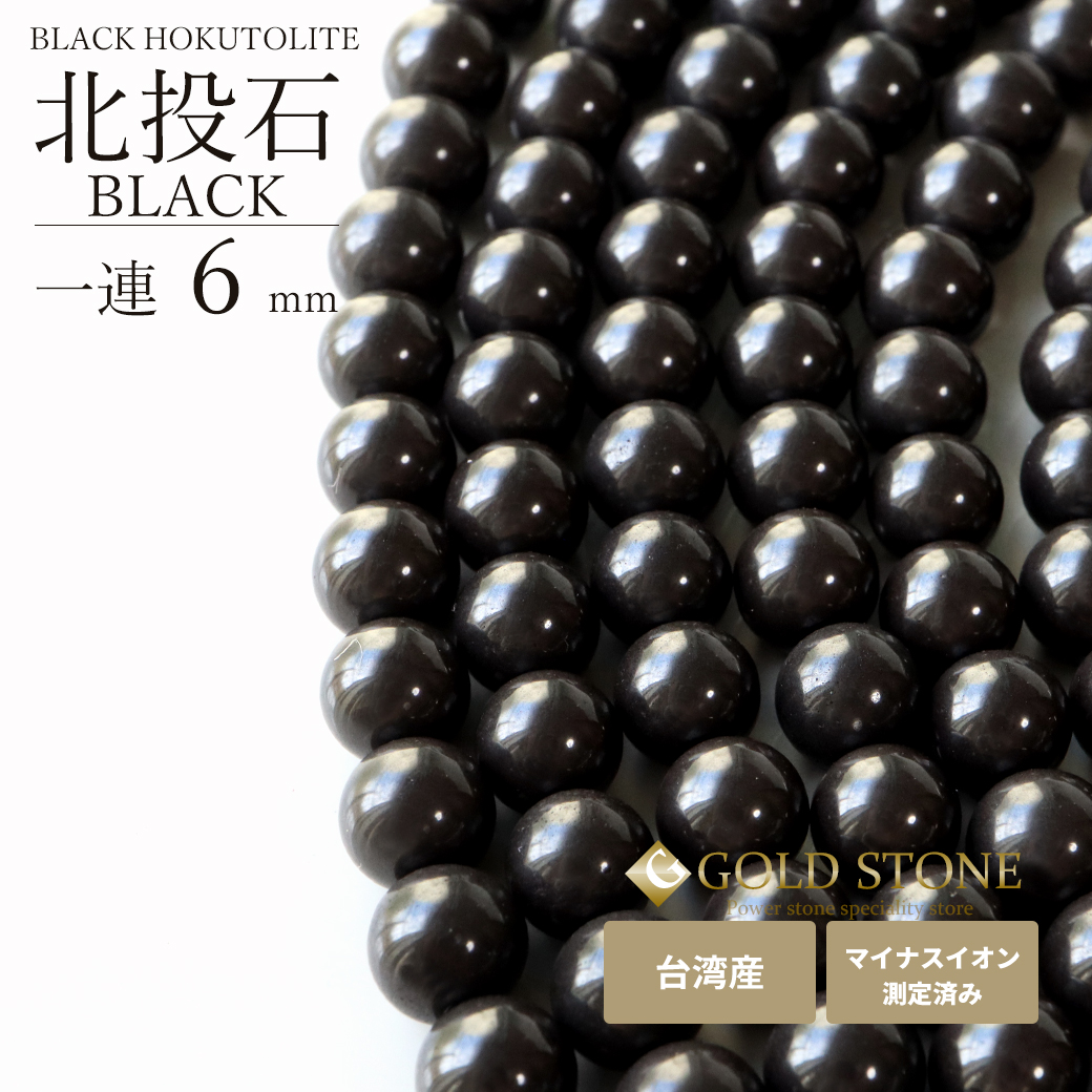 北投石 一連 ビーズ 6mm 40cm 黒色 台湾産 マイナスイオン測定済み ラジウム ブラック ホクトライト 本物