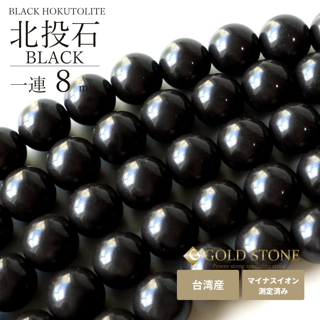 北投石 一連 ビーズ 8mm 40cm 黒色 台湾産 マイナスイオン測定済み ラジウム ブラック ホクトライト 本物