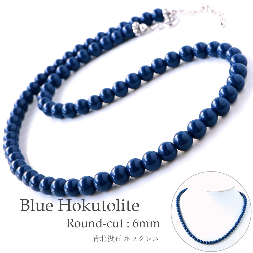 北投石 ネックレス 6mm 40cm 台湾産 台湾産 マイナスイオン測定済み ラジウム 青色 ブルー ホクトライト 本物