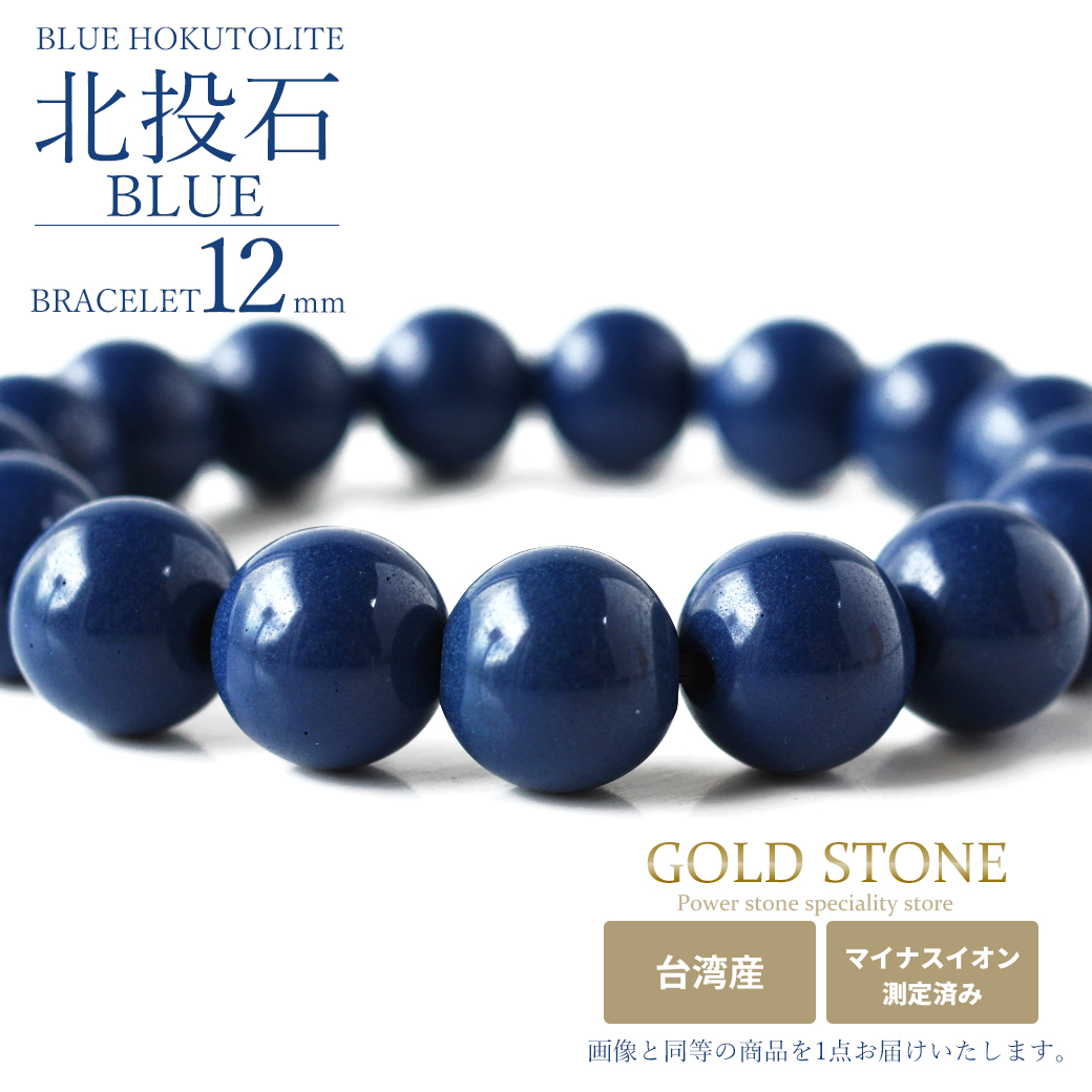 北投石 ブレスレット 12mm 17粒 青色 台湾産 マイナスイオン測定済み ラジウム ブルー ホクトライト 本物