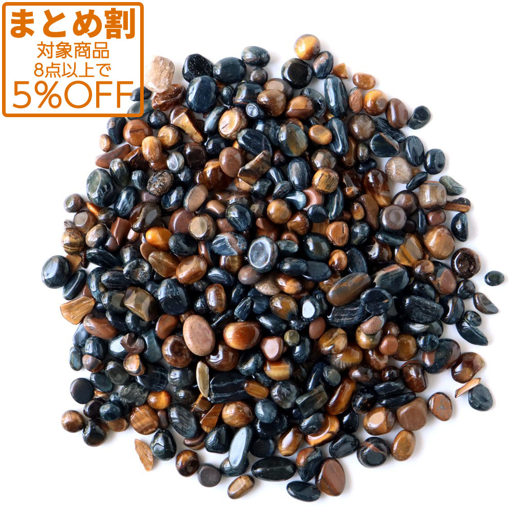 タイガーアイ さざれ石 100g 虎目石 MIXカラー イエロー ブルー 高品質 天然石 パワーストーン 浄化グッズ 母の日