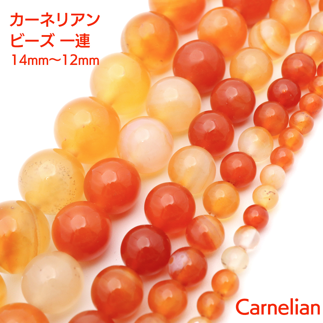 カーネリアン 一連 ビーズ 1本売り 瑪瑙 オレンジ 赤褐色 長さ38cm前後 7月 誕生石 パーツ ハンドメイド 手作り 天然石 パワーストーン