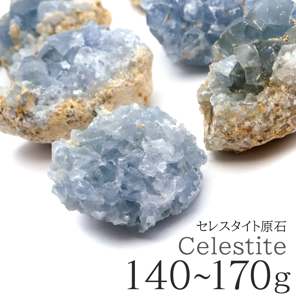 セレスタイト 原石 140-170g前後 1個売り クラスター マダガスカル産 天青石 パワーストーン 天然石