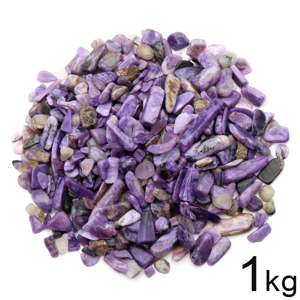 チャロアイトさざれ石 1kg まとめ売り お得 本物 超希少 天然石 パワーストーン 浄化グッズ 業務用 卸売り