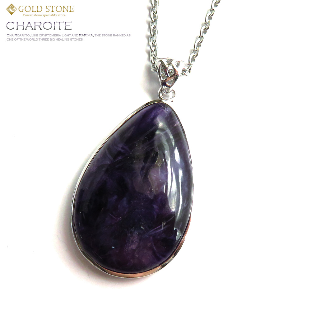 世界三大ヒーリングストーン チャロアイトペンダント Silver925 天然石 パワーストーン