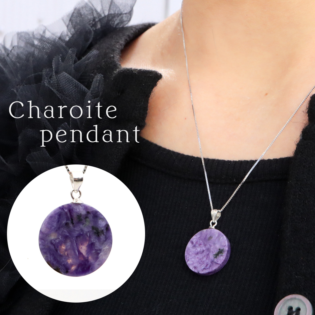 チャロアイト ペンダント 天然石 ネックレス トップ ラウンド Silver925 チェーン付き 世界三大ヒーリングストーン Charoite