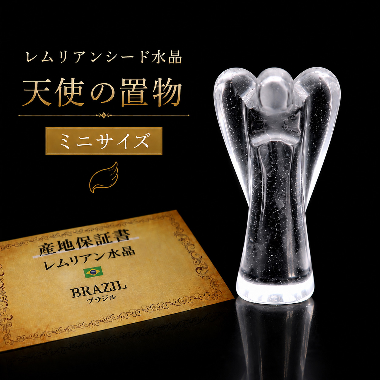 レムリアンシード 天使 mini 1個 ヒーリング エンジェル 天然 水晶 天然石 ブラジル バイーア産 スピリチュアル クリスタル 浄化 1体