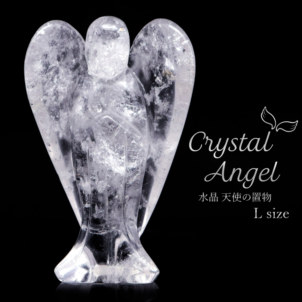水晶 天使 ヒーリング エンジェル Lサイズ クリスタルクォーツ 天然石 ブラジル産 crystal スピリチュアル 1体