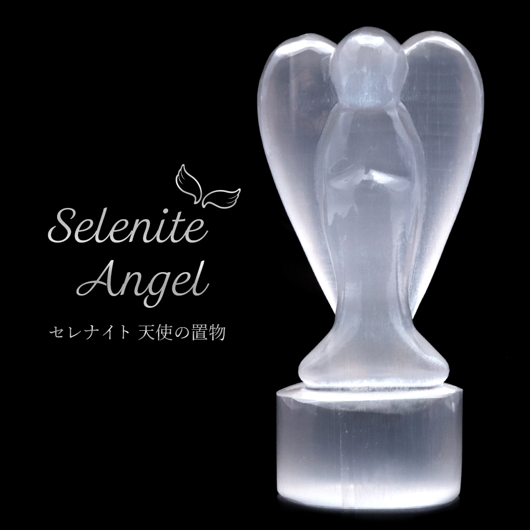 セレナイト 天使 ヒーリング エンジェル Lサイズ 大きめ キャッツアイセレナイト 透石膏 天然ジプサム モロッコ産 スピリチュアル