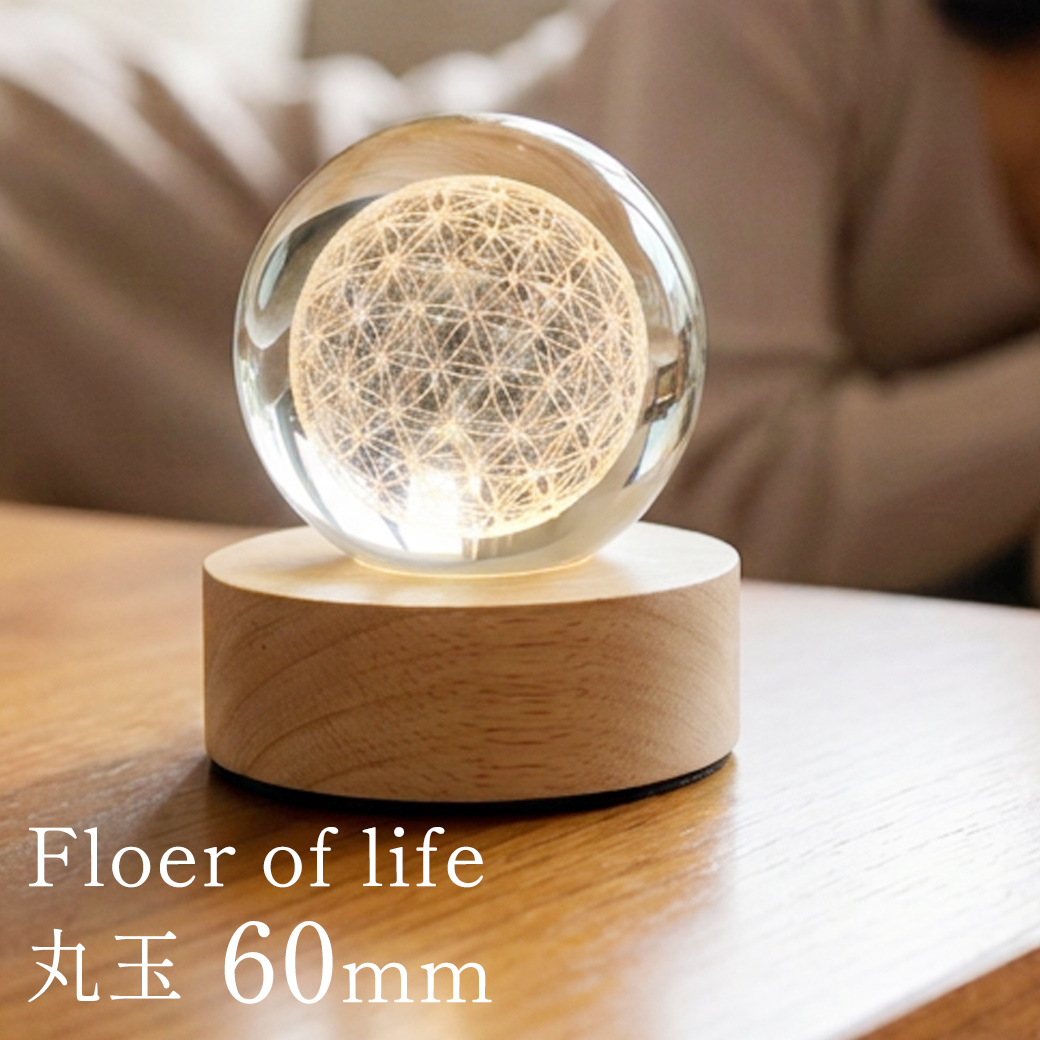 フラワーオブライフ クリスタルボール 約60mm 置き物 人工水晶 丸玉 LEDライト 照明 台座付き 神聖幾何学模様 縁起物 彫り物 置物 玄関