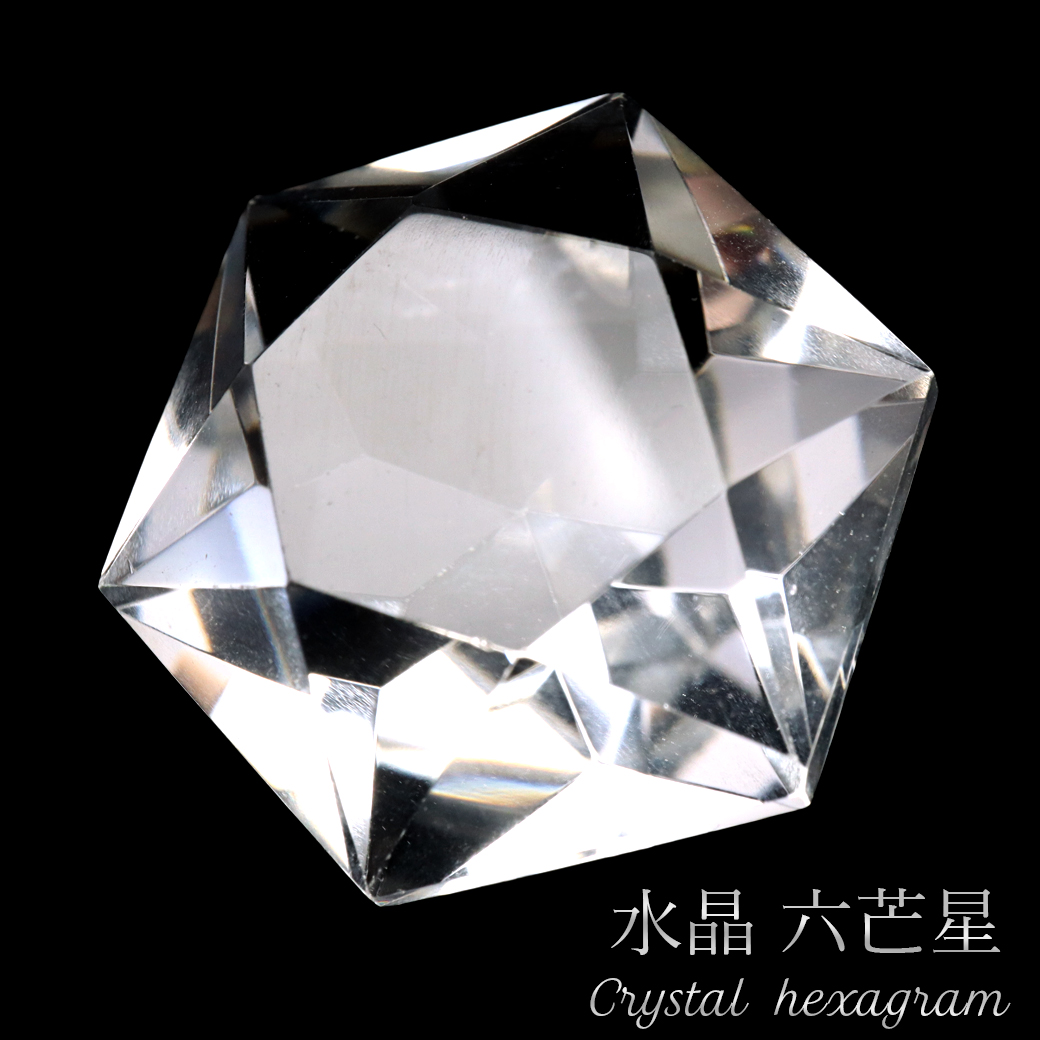 水晶 六芒星 ブラジル ゴイアス州産  抜群の透明感 クリスタルクォーツ 天然石 crystal スピリチュアル クリスタル 浄化 1個