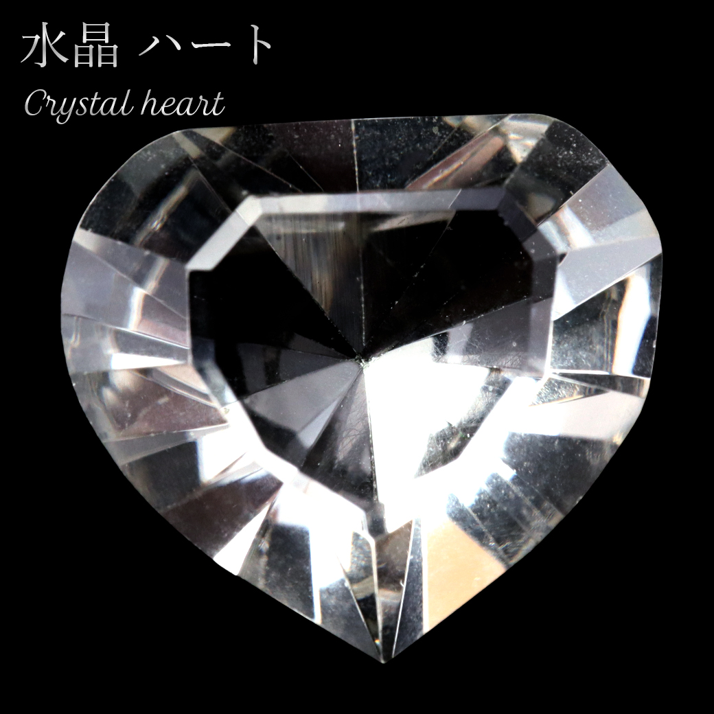 水晶 ハート ブラジル ゴイアス州産  抜群の透明感 クリスタルクォーツ 天然石 crystal スピリチュアル クリスタル 浄化 1個
