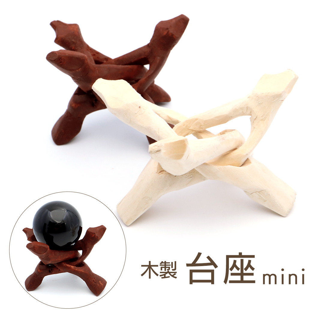 木製 台座 サイズ小 丸玉台 龍爪 ナチュラルウッド インテリア 風水 パワーストーン 開運