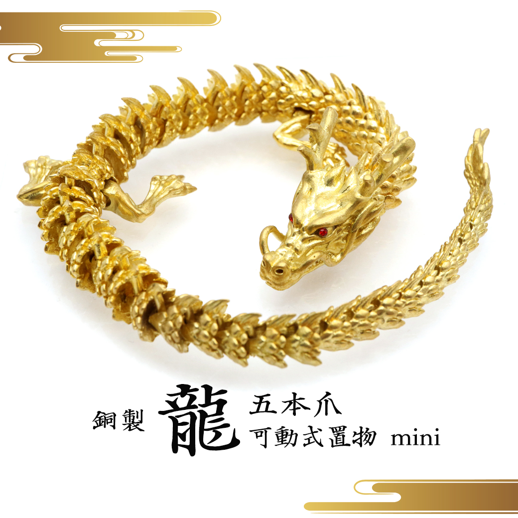 龍 五本爪 可動式 銅製 mini 干支 たつ 辰 置き物 龍神 開運 2024年 干支飾り 商売繁盛 運気上昇 玄関 彫刻 正月 新年
