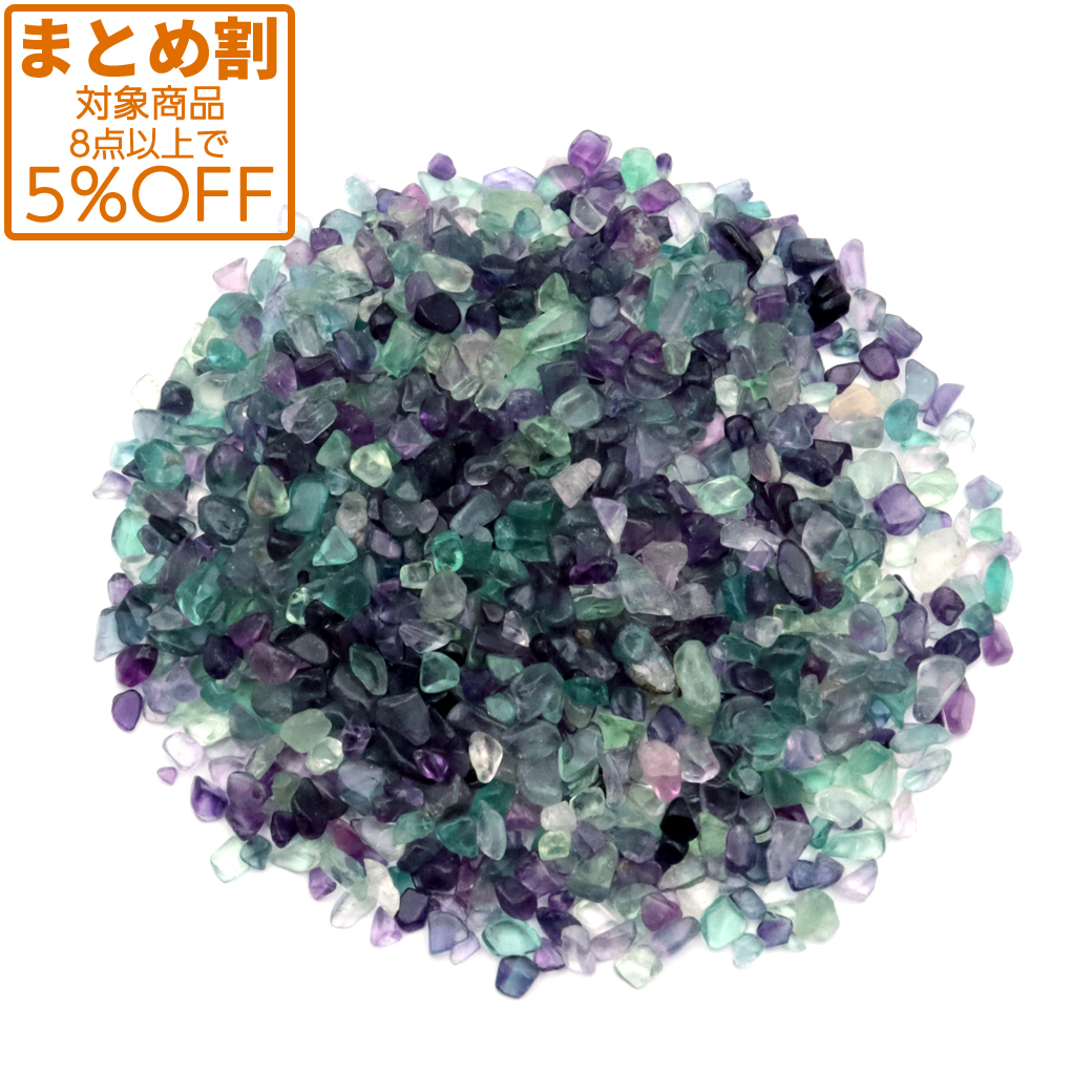 フローライト さざれ 100g 小サイズ AA 天然石 蛍石 Fluorite パワーストーン 浄化グッズ ネイルパーツ 材料 レジンパーツ おうち時間