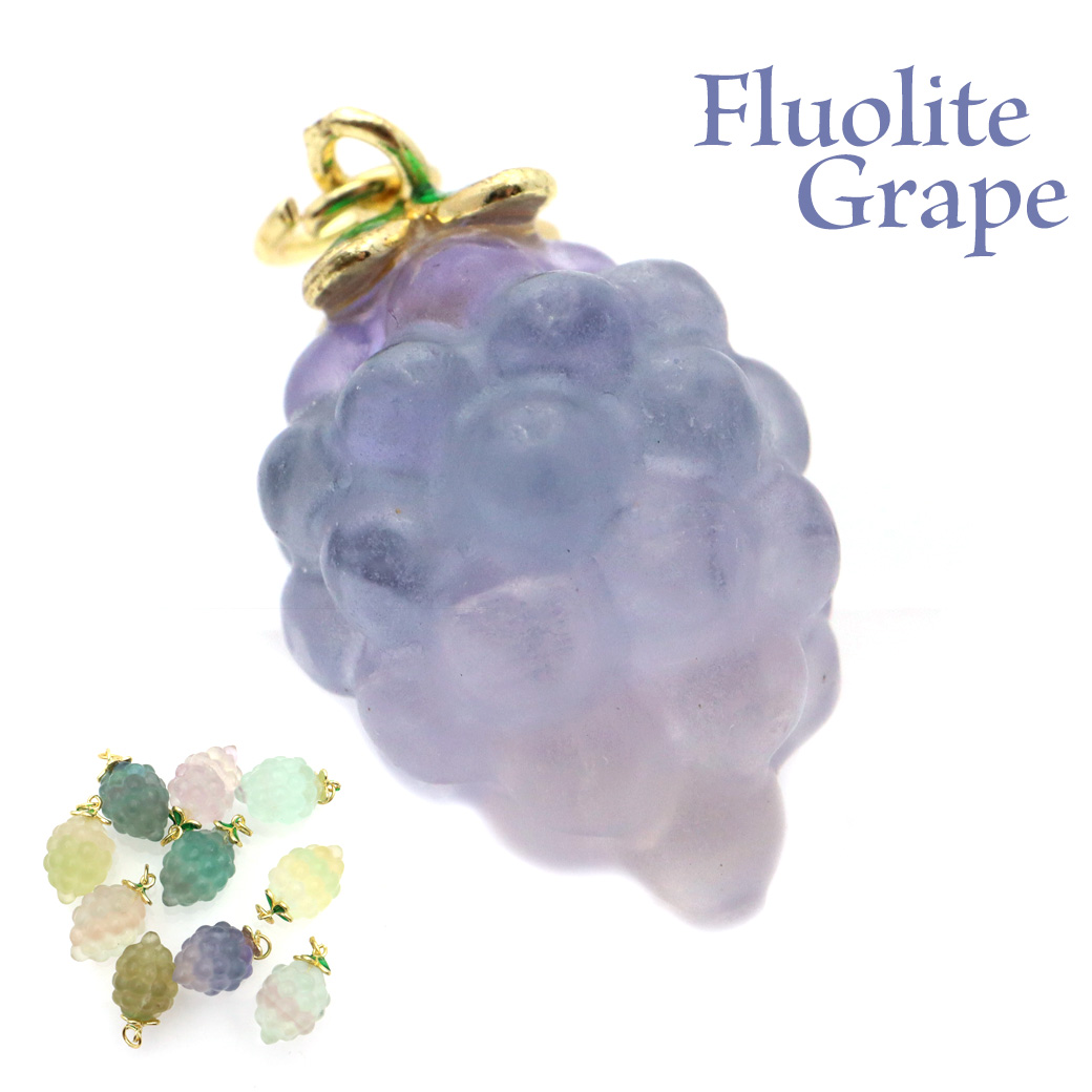 フローライト ぶどう チャーム イエロー グリーン パープル ピンク 葡萄 ブドウ かわいい おしゃれ 1個 ランダム発送 天然石 パワーストーン