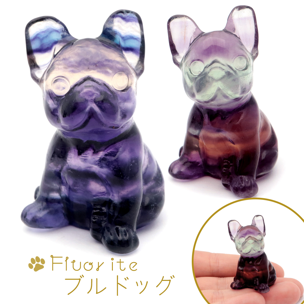 ブルドッグ 置き物 フローライト マルチカラー パープル ブルー インテリア オブジェ 犬 縁起物 彫り物 卯 天然石 パワーストーン
