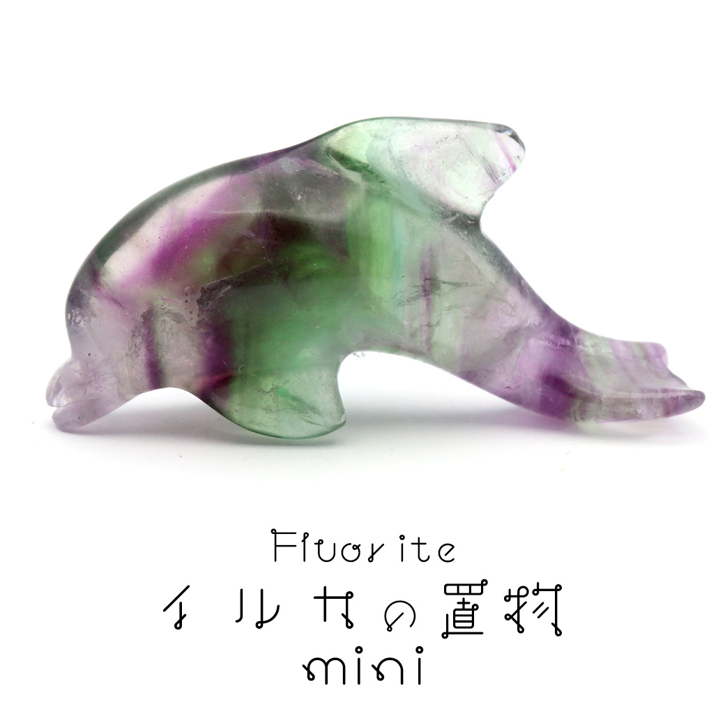 イルカ 置き物 ミニサイズ レインボー フローライト マルチカラー  天然石 パワーストーン 癒し いるか 蛍石 ほたるいし