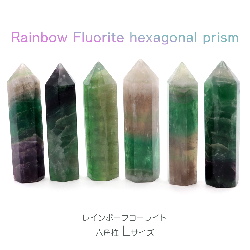 レインボー フローライト 六角柱 Lサイズ ポイント マルチカラー 天然石 置き物 蛍石 Rainbow Fluorite