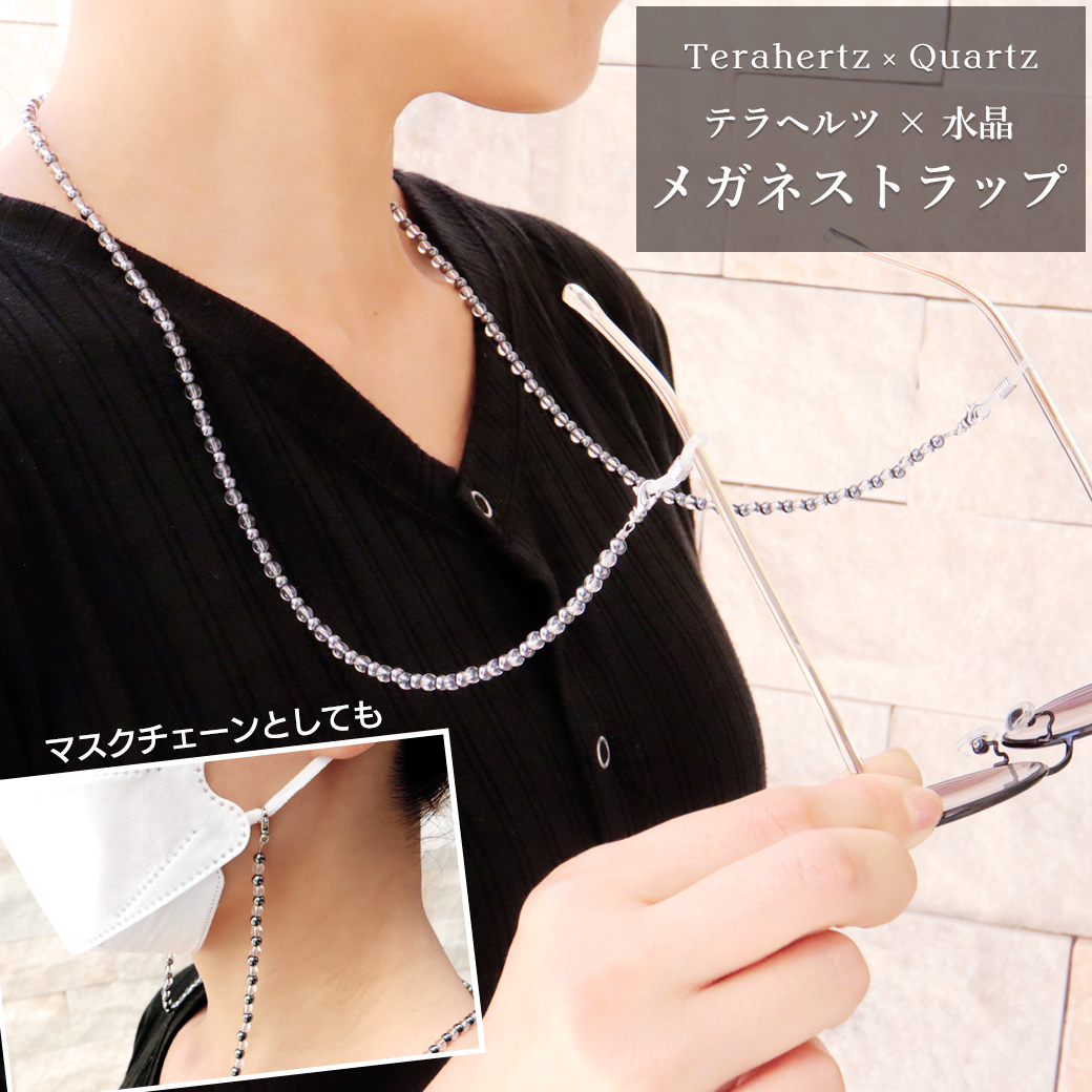 テラヘルツ メガネチェーン めがねストラップ 天然水晶 2WAY マスクチェーン 健康 美容 Terahertz