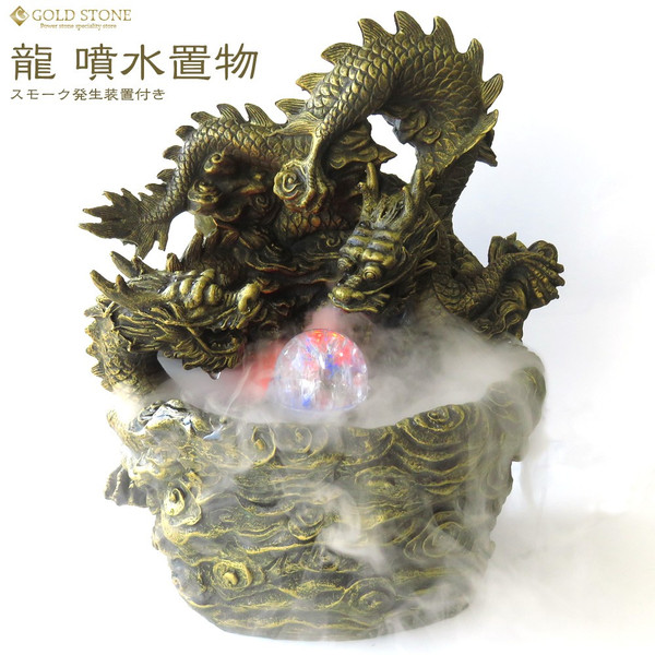 龍 噴水 置き物 スモーク発生装置付き 風水 縁起物