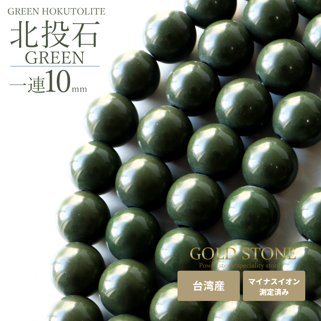 北投石 一連 ビーズ 10mm 40cm 緑色 台湾産 マイナスイオン測定済み ラジウム グリーン ホクトライト 本物