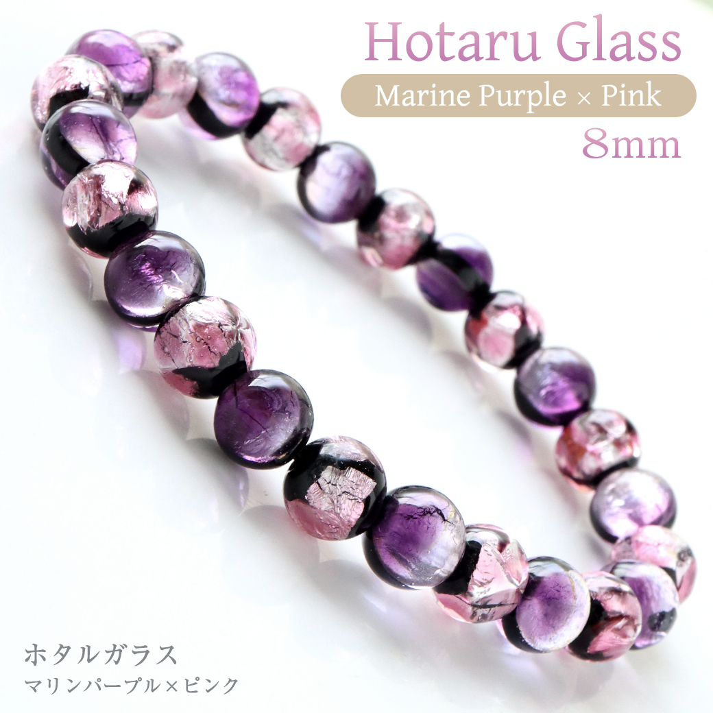 ホタルガラス ブレスレット ピンク マリンパープル メンズ レディース 8mm とんぼ玉 沖縄 お土産 アクセサリー