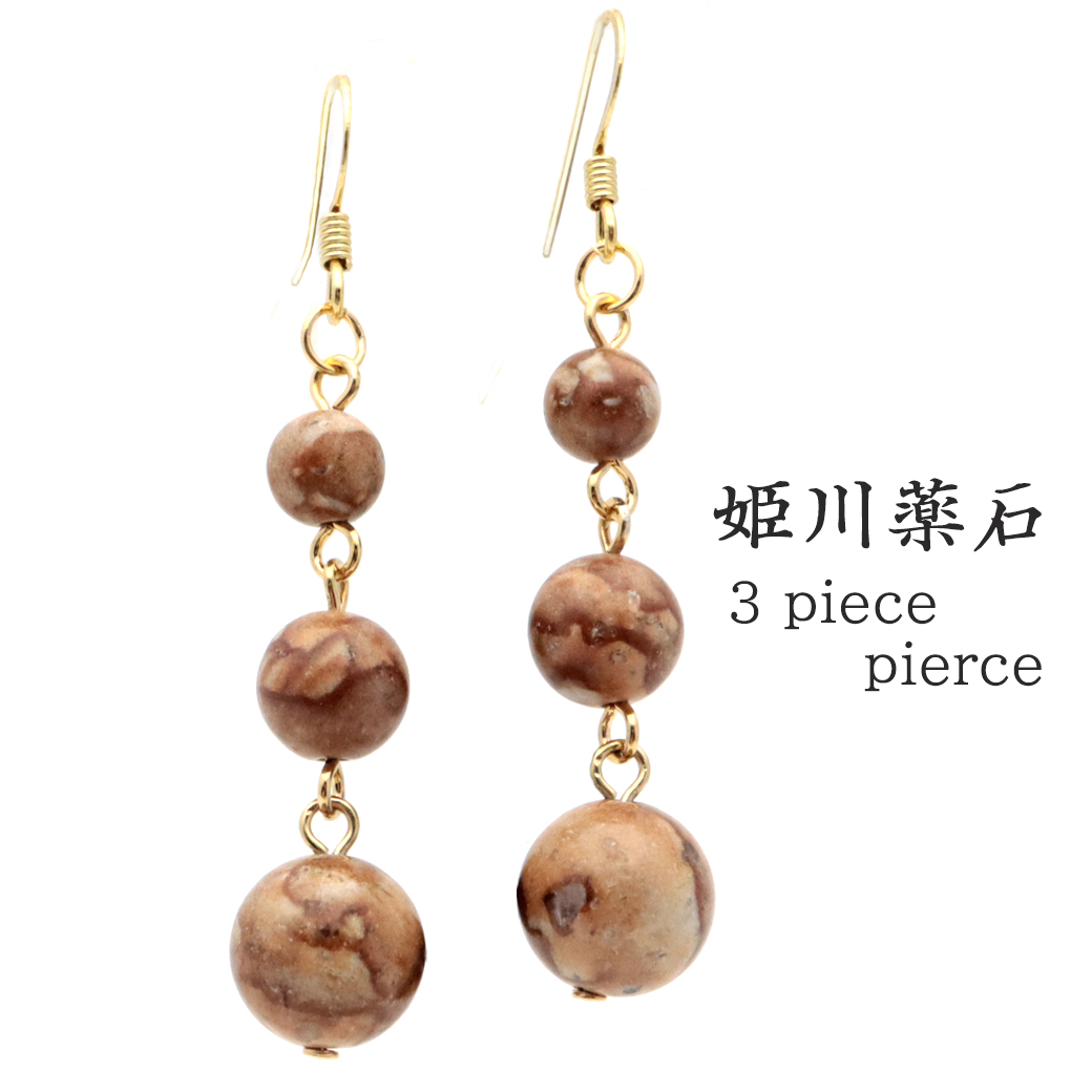 姫川薬石 ピアス 糸魚川産 3連型 揺れる 両耳用 健康 おしゃれ フックピアス 天然石 原石 パワーストーン