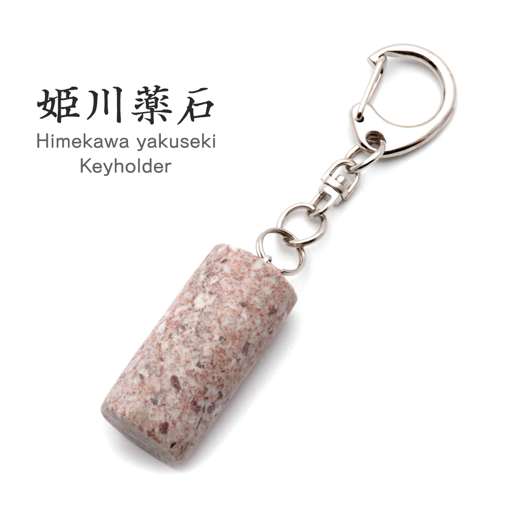姫川薬石 キーホルダー 糸魚川産 円柱型 日本製 国産 天然石 原石 縁起物 お守り パワーストーン ストラップ 浄化グッズ 癒し