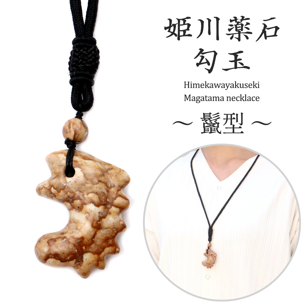 姫川薬石 勾玉 大 鬣型（たてがみ） まがたま ネックレス 新潟県 糸魚川産 日本製 天然石 パワーストーン 癒し ヒーリング プレゼント 健康 おしゃれ made in Japan