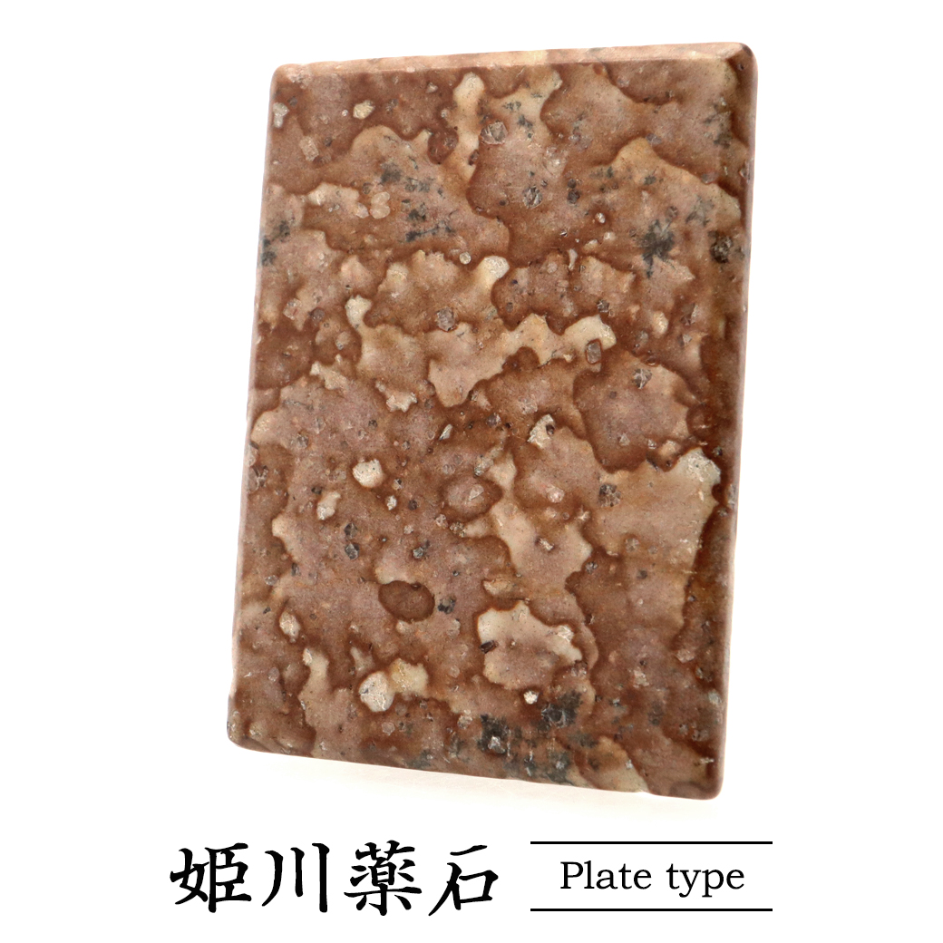姫川薬石 プレート 新潟県 糸魚川産 MADE IN JAPAN 天然石 パワーストーン ラジウム鉱石 日本産 お風呂用 グッズ  クリスマス 母の日 ギフト プレゼント