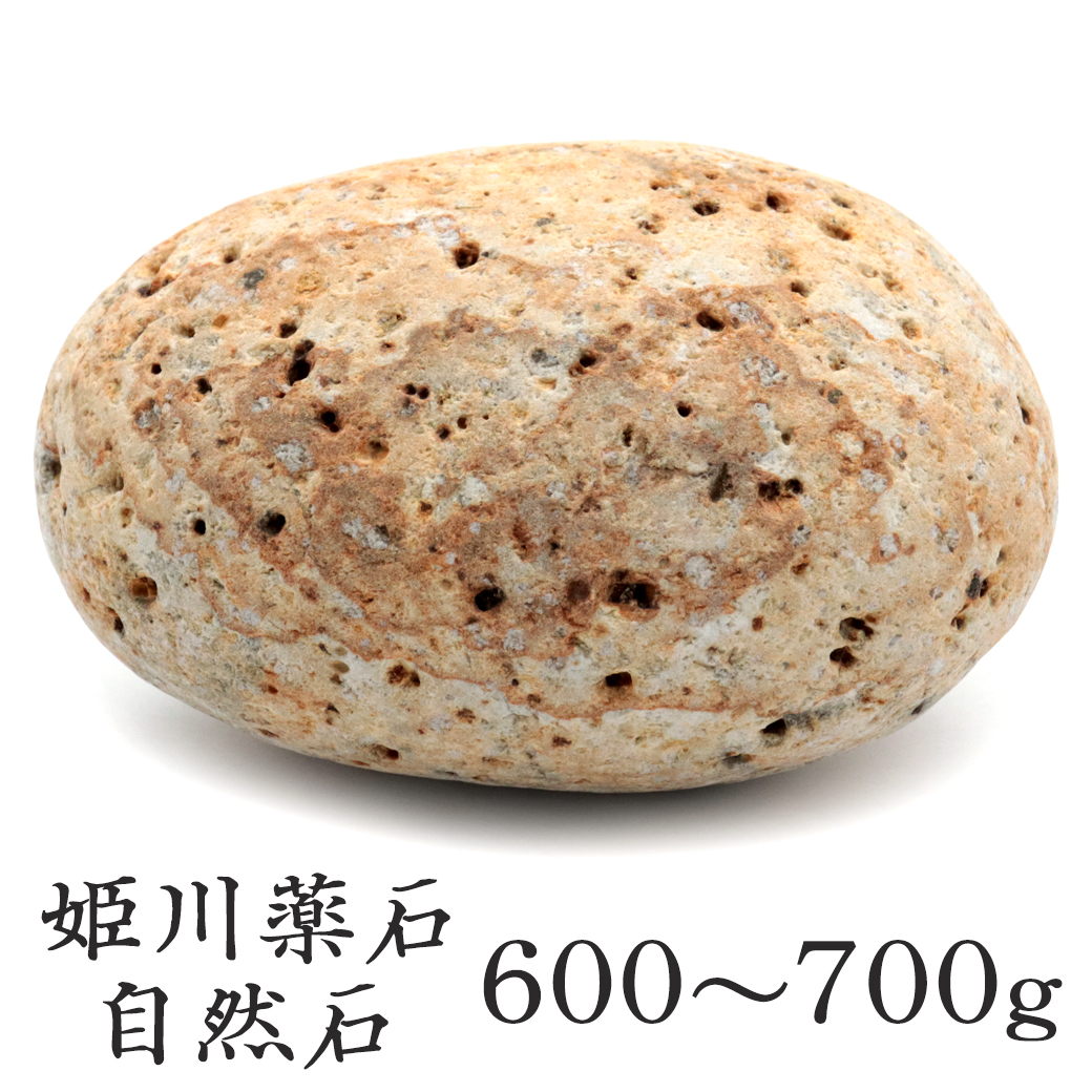 姫川薬石 糸魚川産 自然石 1個 600-700g前後 特大サイズ お風呂用 多用途 天然石 原石 パワーストーン