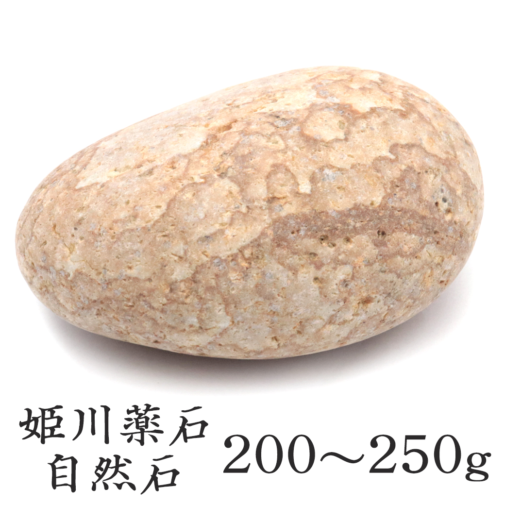 姫川薬石 糸魚川産 自然石 1個 200－250g前後 特大サイズ お風呂用 多用途 天然石 原石 パワーストーン 浄化グッズ