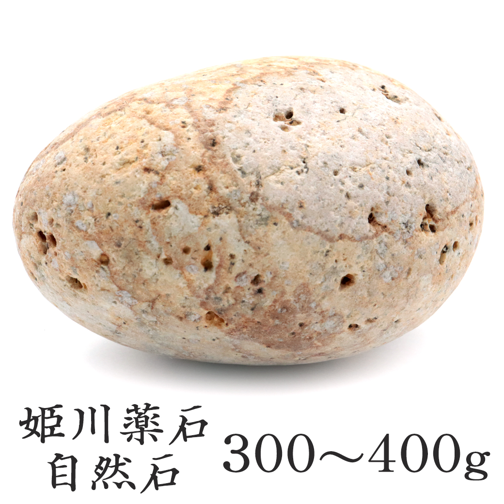 姫川薬石 糸魚川産 自然石 1個 300-400g前後 特大サイズ お風呂用 多用途 天然石 原石 パワーストーン